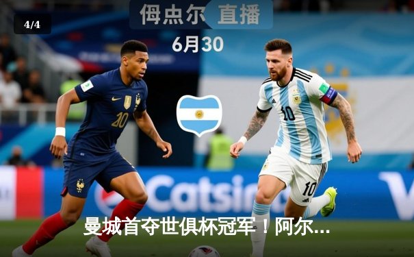 曼城首夺世俱杯冠军！阿尔瓦雷斯双响加冕王中王，蓝月军团实现年度五冠伟业 - 4