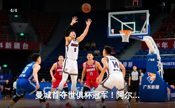 曼城首夺世俱杯冠军！阿尔瓦雷斯双响创纪录，帕尔默闪耀决赛 - 4