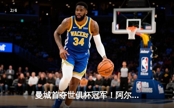 曼城首夺世俱杯冠军！阿尔瓦雷斯双响创纪录，帕尔默闪耀决赛 - 2