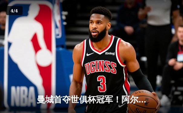 曼城首夺世俱杯冠军！阿尔瓦雷斯双响创纪录，帕尔默闪耀决赛 - 4