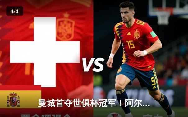 曼城首夺世俱杯冠军！阿尔瓦雷斯双响创历史，官方直播平台见证新王加冕 - 4