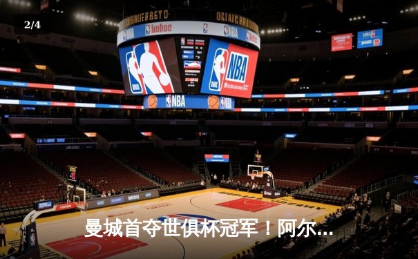 曼城首夺世俱杯冠军！阿尔瓦雷斯双响加冕王中王，全球球迷涌入官方直播平台见证历史 - 2