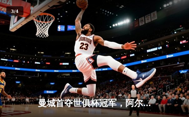 曼城首夺世俱杯冠军，阿尔瓦雷斯双响创历史 - 3