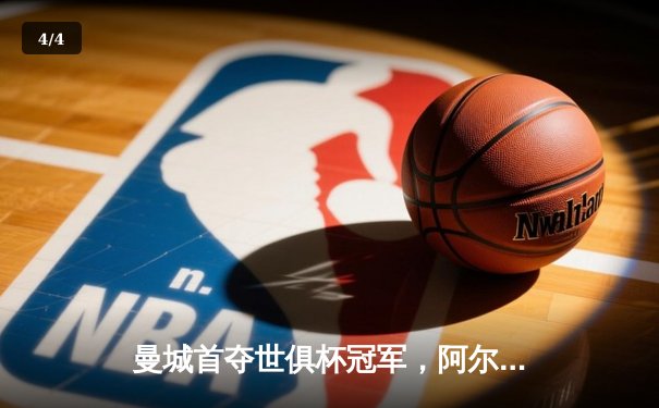 曼城首夺世俱杯冠军，阿尔瓦雷斯双响创历史 - 4