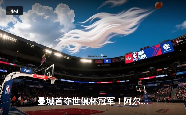 曼城首夺世俱杯冠军！阿尔瓦雷斯双响加冕王中王，蓝月王朝席卷全球 - 4