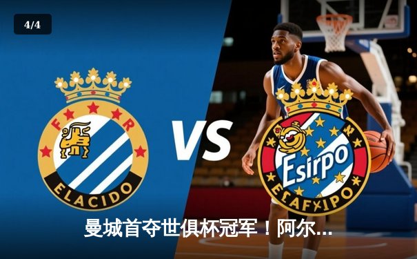 曼城首夺世俱杯冠军！阿尔瓦雷斯双响加冕王中王，蓝月王朝席卷全球 - 4