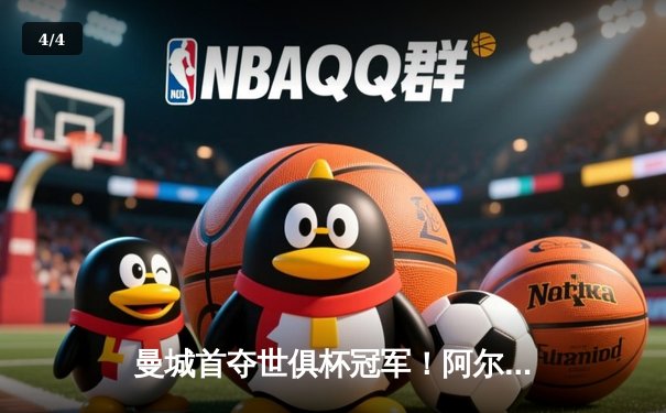 曼城首夺世俱杯冠军！阿尔瓦雷斯双响加冕决赛MVP，蓝月军团实现年度五冠王伟业 - 4