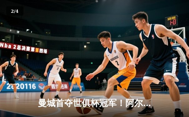 曼城首夺世俱杯冠军！阿尔瓦雷斯双响加冕决赛MVP，蓝月军团实现年度五冠王伟业 - 2
