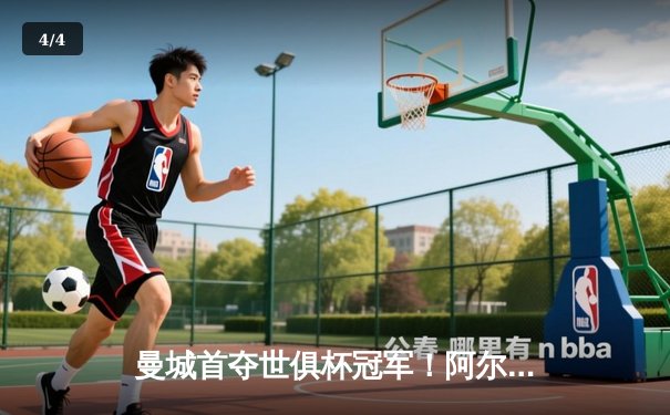 曼城首夺世俱杯冠军！阿尔瓦雷斯双响加冕决赛MVP，蓝月军团实现年度五冠王伟业 - 4