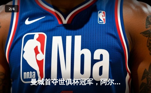 曼城首夺世俱杯冠军，阿尔瓦雷斯决赛双响创历史 - 2