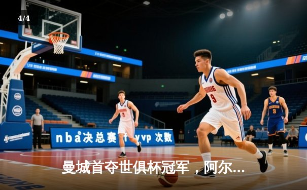 曼城首夺世俱杯冠军，阿尔瓦雷斯决赛双响创历史 - 4