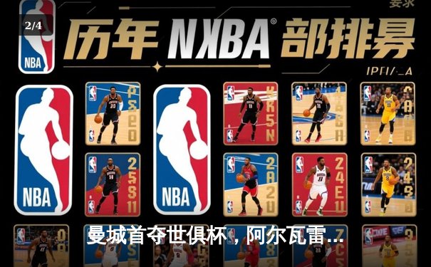 曼城首夺世俱杯，阿尔瓦雷斯闪耀决赛 - 2