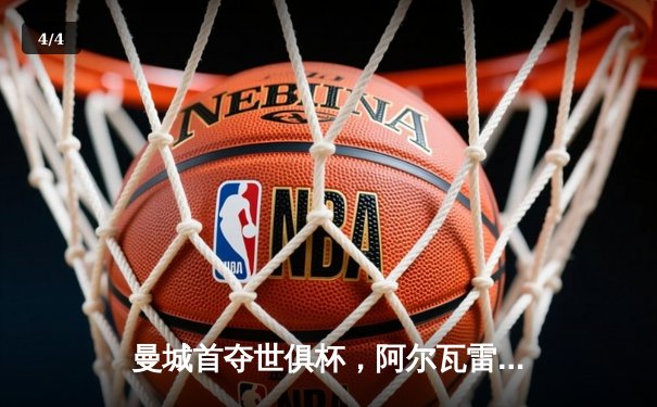 曼城首夺世俱杯，阿尔瓦雷斯闪耀决赛 - 4