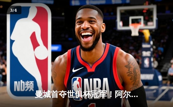 曼城首夺世俱杯冠军！阿尔瓦雷斯双响加冕决赛MVP，蓝月军团实现年度五冠王伟业 - 3