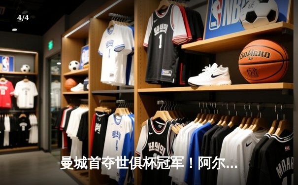 曼城首夺世俱杯冠军！阿尔瓦雷斯双响加冕决赛MVP，蓝月军团实现年度五冠王伟业 - 4