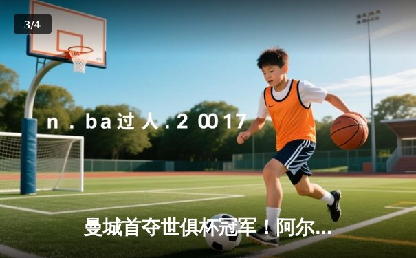 曼城首夺世俱杯冠军！阿尔瓦雷斯双响加冕决赛MVP，蓝月军团实现年度五冠王伟业 - 3