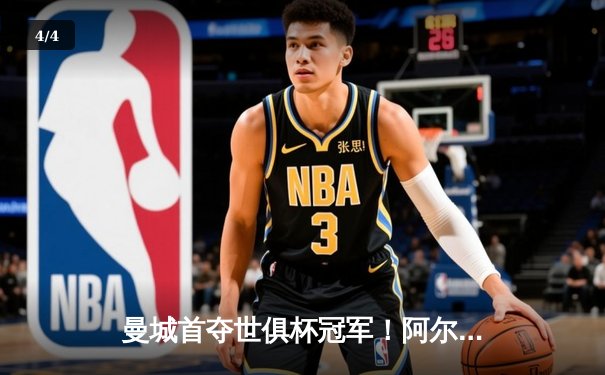 曼城首夺世俱杯冠军！阿尔瓦雷斯双响加冕决赛MVP，蓝月军团实现年度五冠王伟业 - 4