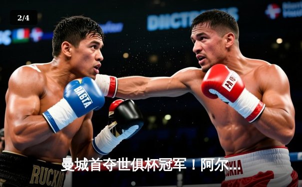 曼城首夺世俱杯冠军！阿尔瓦雷斯双响加冕决赛MVP，蓝月军团实现年度五冠王伟业 - 2