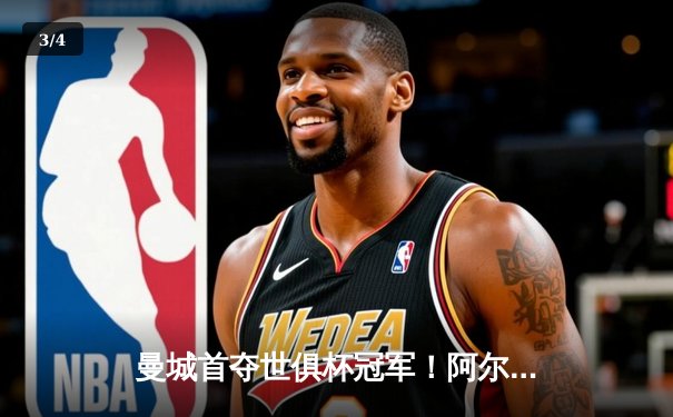 曼城首夺世俱杯冠军！阿尔瓦雷斯双响加冕决赛MVP，蓝月军团实现年度五冠王伟业 - 3