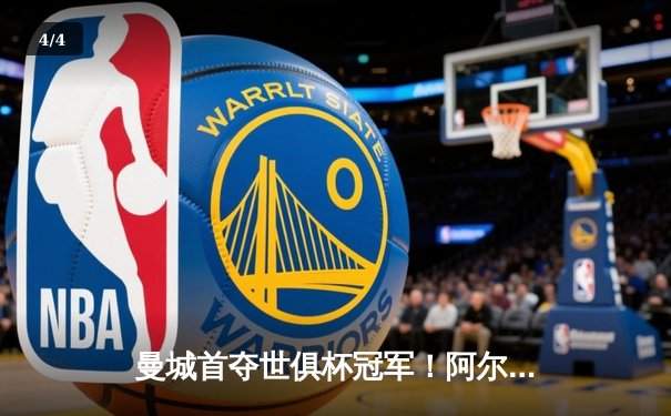 曼城首夺世俱杯冠军！阿尔瓦雷斯双响加冕决赛MVP，蓝月军团实现年度五冠王伟业 - 4