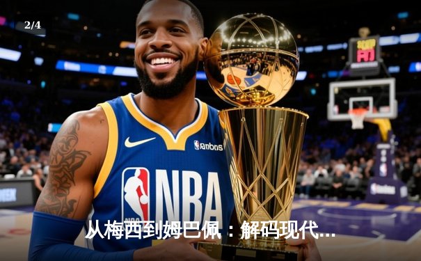 从梅西到姆巴佩：解码现代足球战术体系的三大革命性演变 - 2