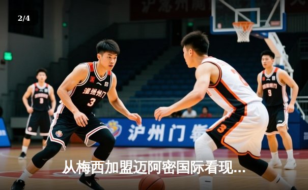 从梅西加盟迈阿密国际看现代足球资本与竞技的博弈 - 2