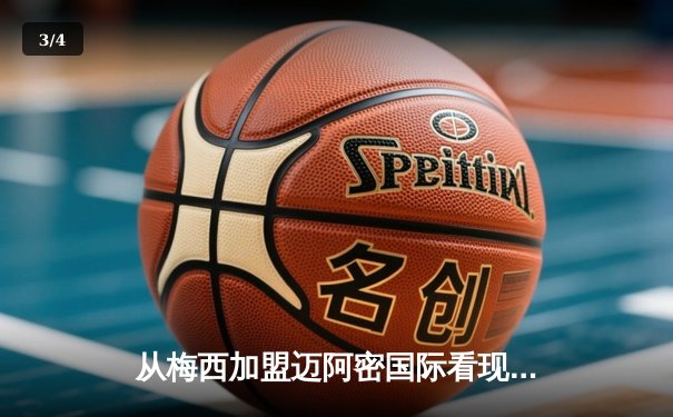 从梅西加盟迈阿密国际看现代足球资本与竞技的博弈 - 3