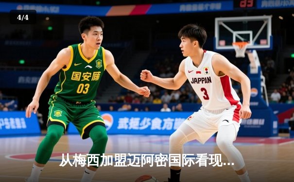 从梅西加盟迈阿密国际看现代足球资本与竞技的博弈 - 4