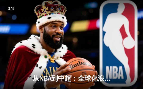 从NBA到中超：全球化浪潮下体育产业的变革与机遇 - 2
