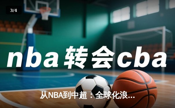 从NBA到中超：全球化浪潮下体育产业的变革与机遇 - 3