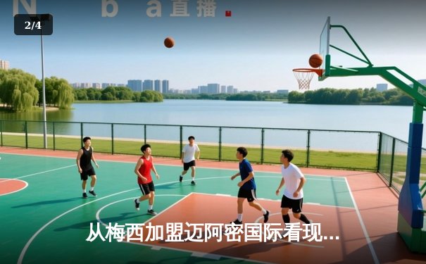 从梅西加盟迈阿密国际看现代足球资本与竞技的博弈 - 2