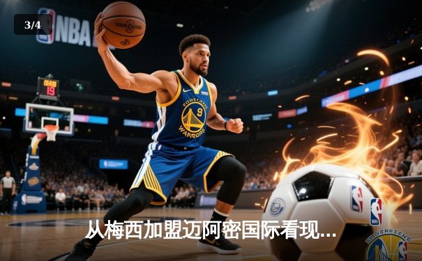 从梅西加盟迈阿密国际看现代足球资本与竞技的博弈 - 3