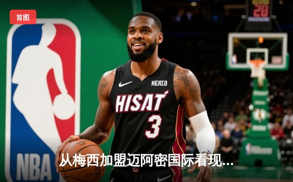 从梅西加盟迈阿密国际看现代足球资本与竞技的博弈