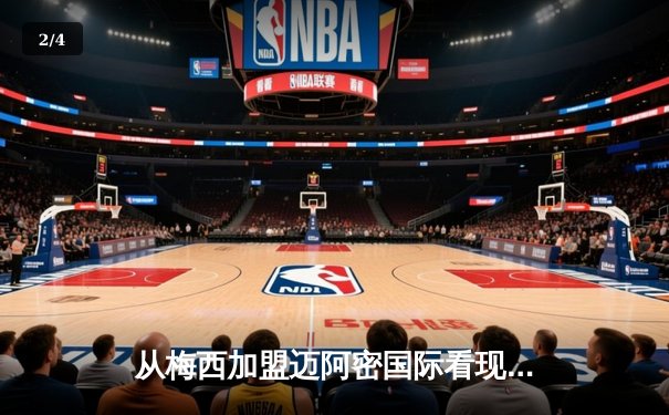 从梅西加盟迈阿密国际看现代足球资本与竞技的博弈 - 2