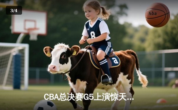 CBA总决赛G5上演惊天逆转 辽宁本钢加时险胜广东宏远夺队史第三冠 - 3