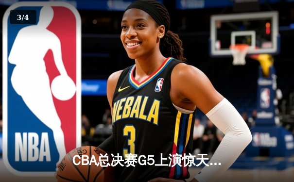 CBA总决赛G5上演惊天逆转 辽宁本钢加时险胜广东宏远夺队史第三冠 - 3