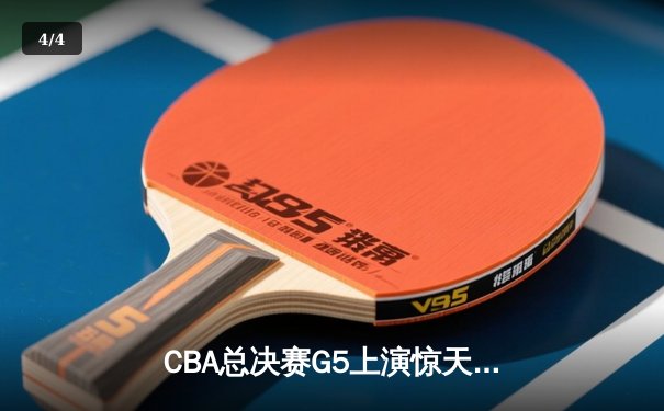 CBA总决赛G5上演惊天逆转 辽宁本钢加时险胜广东宏远夺队史第三冠 - 4