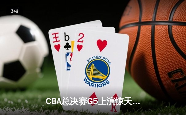 CBA总决赛G5上演惊天逆转 辽宁本钢加时险胜广东宏远夺队史第三冠 - 3