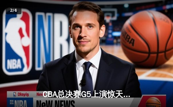 CBA总决赛G5上演惊天逆转 辽宁本钢加时险胜广东宏远夺队史第三冠 - 2