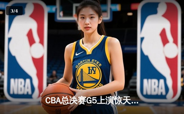 CBA总决赛G5上演惊天逆转 辽宁本钢加时险胜广东宏远夺队史第三冠 - 3