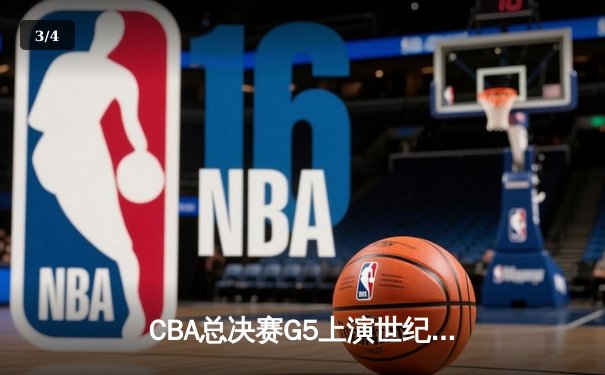 CBA总决赛G5上演世纪逆转 辽宁本钢加时险胜广东宏远夺队史第三冠 - 3