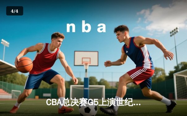 CBA总决赛G5上演世纪逆转 辽宁本钢加时险胜广东宏远夺队史第三冠 - 4