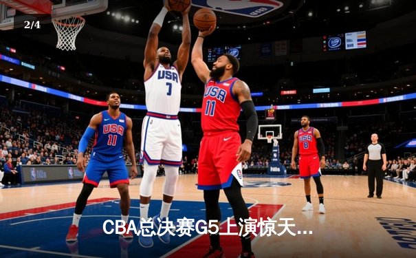 CBA总决赛G5上演惊天逆转 辽宁本钢加时险胜广东宏远夺队史第三冠 - 2