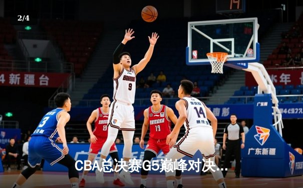 CBA总决赛G5巅峰对决：辽宁本钢加时险胜广东宏远，成功卫冕总冠军 - 2