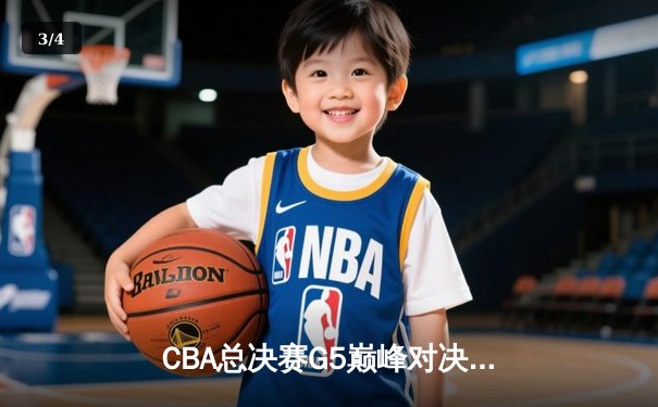 CBA总决赛G5巅峰对决：辽宁本钢加时险胜广东宏远，成功卫冕总冠军 - 3