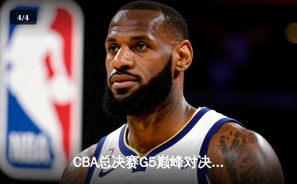 CBA总决赛G5巅峰对决：辽宁本钢加时险胜广东宏远，成功卫冕总冠军 - 4