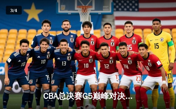 CBA总决赛G5巅峰对决：辽宁本钢加时险胜广东宏远，成功卫冕总冠军 - 3