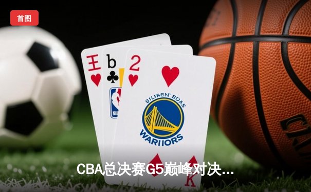 CBA总决赛G5巅峰对决：辽宁本钢加时险胜广东宏远，成功卫冕总冠军
