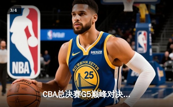 CBA总决赛G5巅峰对决：辽宁本钢加时险胜广东宏远，成功卫冕总冠军 - 3
