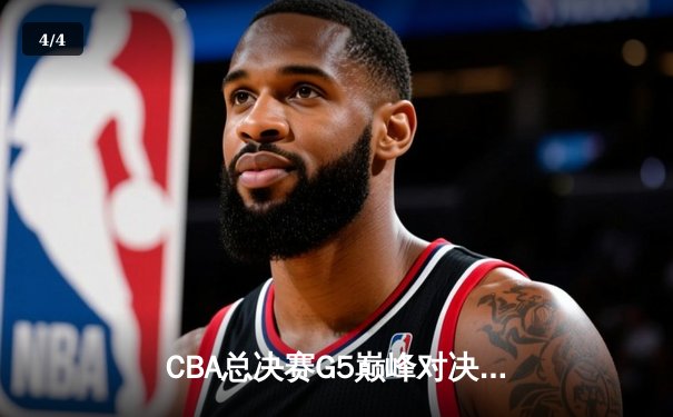 CBA总决赛G5巅峰对决：辽宁本钢加时险胜广东宏远，成功卫冕总冠军 - 4
